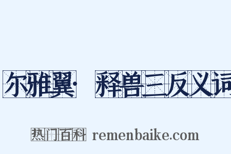 尔雅翼·释兽三反义词是什么意思的图片